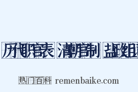 历代职官表·清朝官制·盐政组词是什么意思的图片